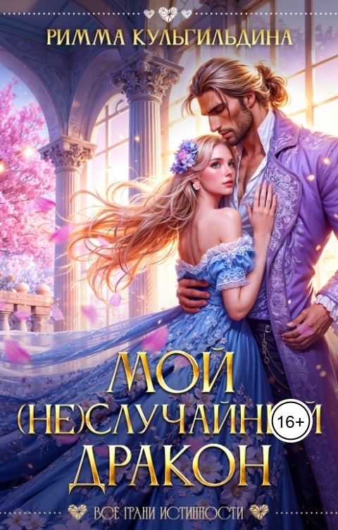 Обложка книги Римма Кульгильдина Мой (не)случайный дракон