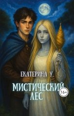 обложка книги Екатерина У "Мистический лес"