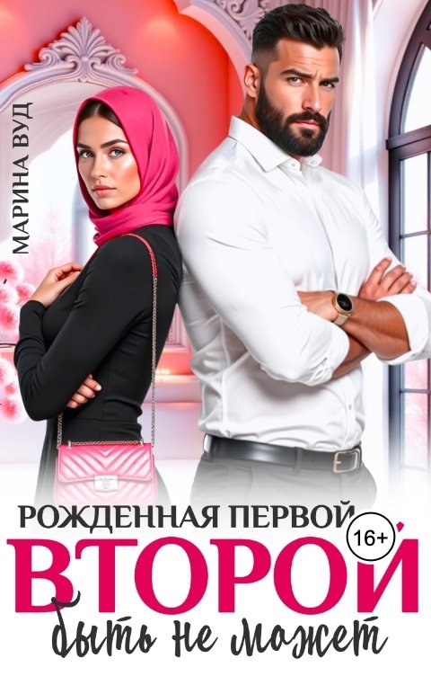 Обложка книги Марина Вуд Рожденная первой, второй быть не может