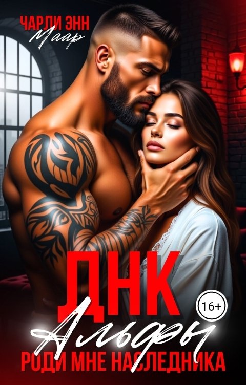 Обложка книги Чарли Маар ДНК альфы. Роди мне наследника