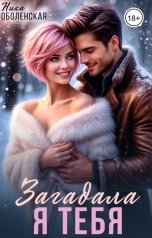 обложка книги Ника Оболенская "Я тебя загадала"