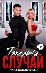 обложка книги Ника Оболенская "Тяжелый случай, или Я тебя загадала"