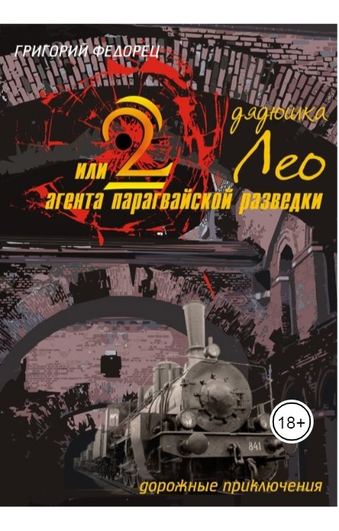 Обложка книги Григорий Федорец Дядюшка Лео или 2 агента парагвайской разведки