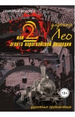 обложка книги Григорий Федорец "Дядюшка Лео или 2 агента парагвайской разведки"