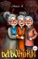 обложка книги Стася К "Бабоньки"