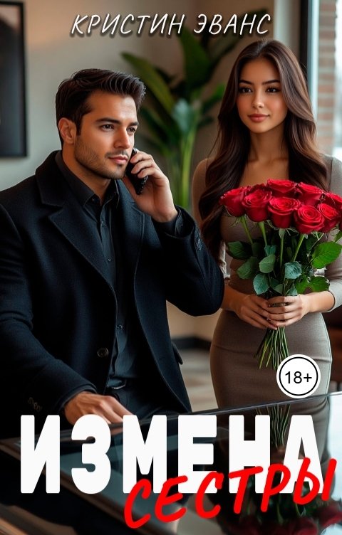 Обложка книги Кристин Эванс Измена сестры