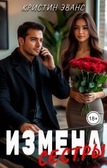 обложка книги Кристин Эванс "Измена сестры"