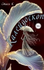 обложка книги Стася К "Калейдоскоп"