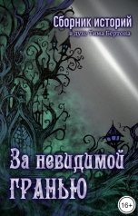 обложка книги Анна Петренко, Дарья Звольская, Ольга Баболь, Инга Сенько, Светлана Бахтионова-Грищенко, Иван Бухтияров, Полина Корнелюк, Артур Столба, Надежда Афанасьева, Таисия Медведева, Софья Кудан, Марья Бокарёва, Надежда Чеботарёва, Елена Кий, Скальд Ветров, Наталья Балакина, Котёл Злобный, Виктор Клюшин, Юлия Корнаухова, Надежда Лаптева, Татьяна Турецкая, Елена Батышева, Ультра Игнис, Ануш Давятн, Максим Котляров, Евгения Черданцева, Елена Катуркина "За невидимой гранью"