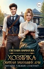 обложка книги Светлана Нарватова "Хозяйка Обители заблудших душ. Читайте "Свежие сплетни"!"