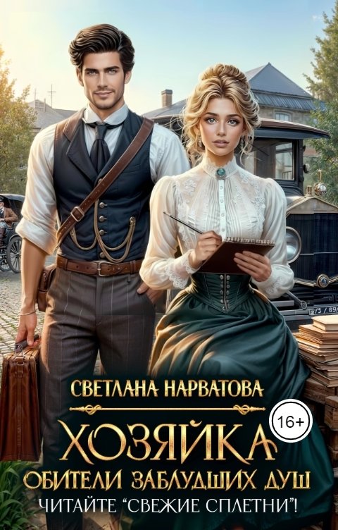 Обложка книги Светлана Нарватова Хозяйка Обители заблудших душ. Читайте "Свежие сплетни"!