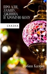 обложка книги Робин Каэри "Сказка про Али, лампу, Джинна и Хромую Козу"