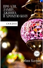 обложка книги Робин Каэри "Сказка про Али, лампу, Джинна и Хромую Козу"