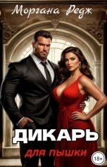 обложка книги Моргана Редж "Дикарь для пышки"
