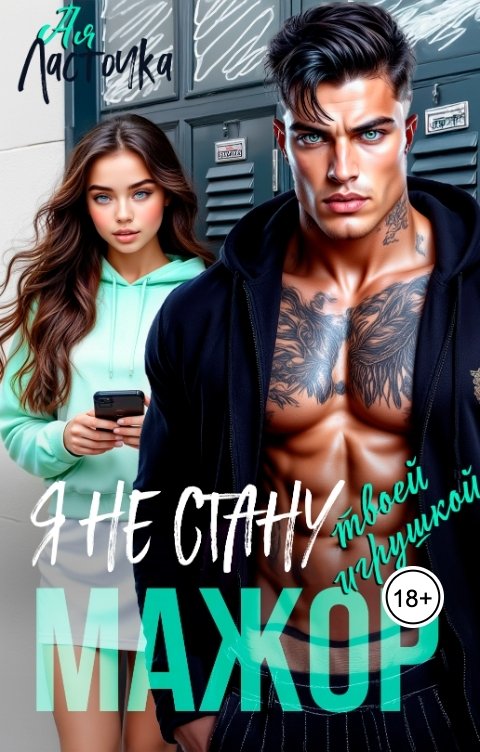 Обложка книги Ая Ласточка Мажор, я не стану твоей игрушкой!