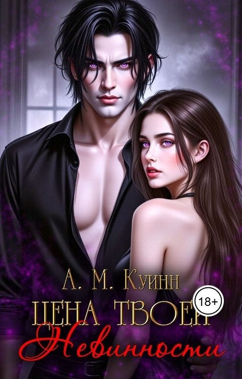 Обложка книги Астора Мигель Куинн Цена твоей невинности