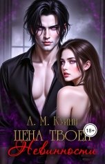 обложка книги Астора Мигель Куинн "Цена твоей невинности"