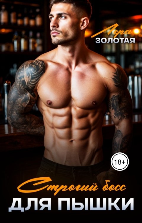 Обложка книги Лера Золотая Строгий босс для Пышки