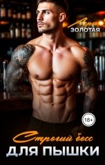 обложка книги Лера Золотая "Строгий босс для Пышки"