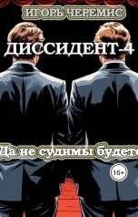обложка книги Игорь Черемис "Диссидент-4: Да не судимы будете"