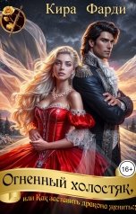 обложка книги Кира Фарди "Огненный холостяк, или Как заставить дракона жениться"
