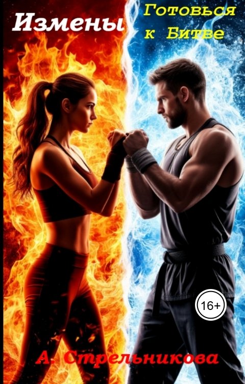 Обложка книги Анастасия Стрельникова Измены: Готовься к битве