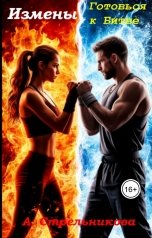 обложка книги Анастасия Стрельникова "Измены: Готовься к битве"