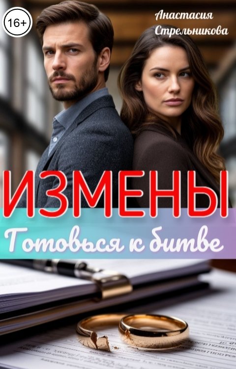 Обложка книги Анастасия Стрельникова Измены: Готовься к битве