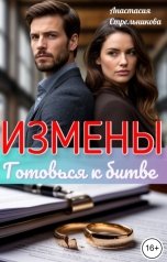 обложка книги Анастасия Стрельникова "Измены: Готовься к битве"