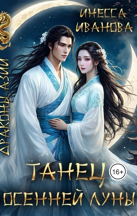 Обложка книги Инесса Иванова Танец Осенней Луны
