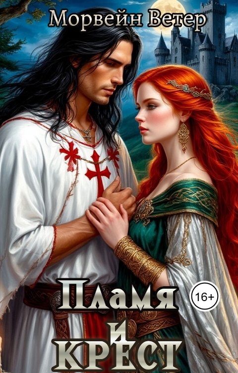 Обложка книги Морвейн Ветер Романтика Средневековья Пламя и крест