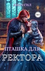 обложка книги Анна Сил "Пташка для ректора"