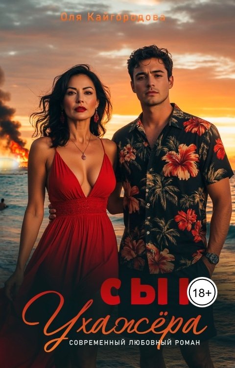 Обложка книги Оля Сын ухажёра