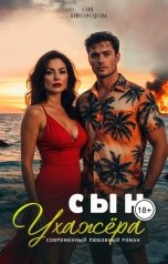 обложка книги Оля Кайгородова "Сын ухажёра"