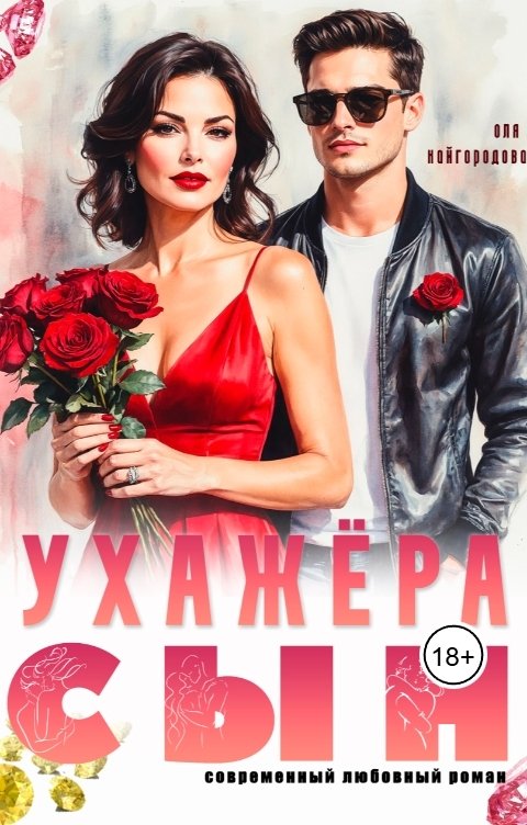 Обложка книги Оля Кайгородова Сын ухажёра