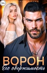 обложка книги Кристина Айкен "Ворон. Его одержимость"