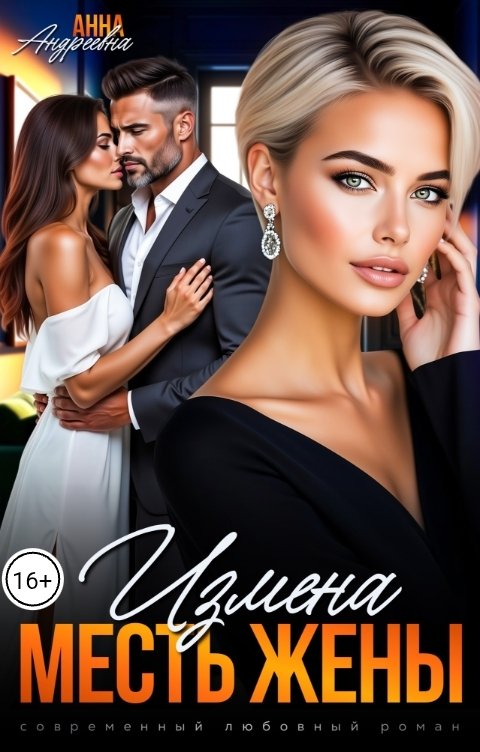 Обложка книги Анна Андреева Измена. Месть жены