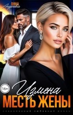 обложка книги Анна Андреева "Измена. Месть жены"