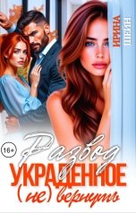 обложка книги Ирина Шейн "Развод. Украденное (не) вернуть"