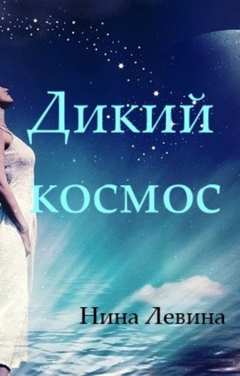 Обложка книги Нина Левина Дикий космос