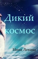 обложка книги Нина Левина "Дикий космос"