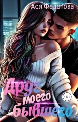 обложка книги Ася Федотова "Визуалы. Друг моего бывшего"