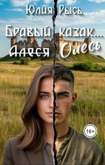 обложка книги Юлия Рысь "Бравый казак Олесь"