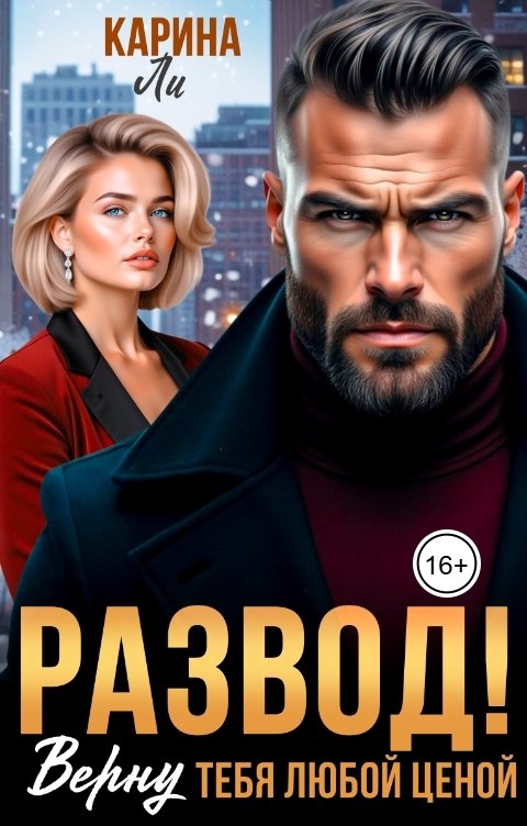 Обложка книги Карина Ли Развод. Верну тебя любой ценой