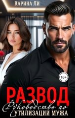 обложка книги Карина Ли "Развод. Руководство по утилизации мужа..."