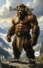 обложка книги Ванесса Фиде "Искушение Ксилары. Книга седьмая"