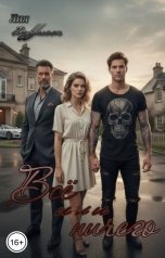 обложка книги Лия Харрисон "Всё или ничего"