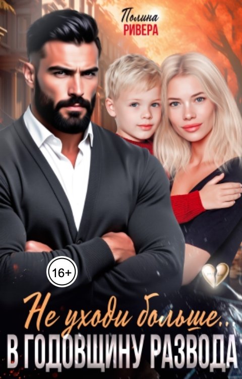 Обложка книги Полина Ривера Не уходи больше. В годовщину развода