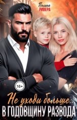 обложка книги Полина Ривера "Не уходи больше. В годовщину развода"