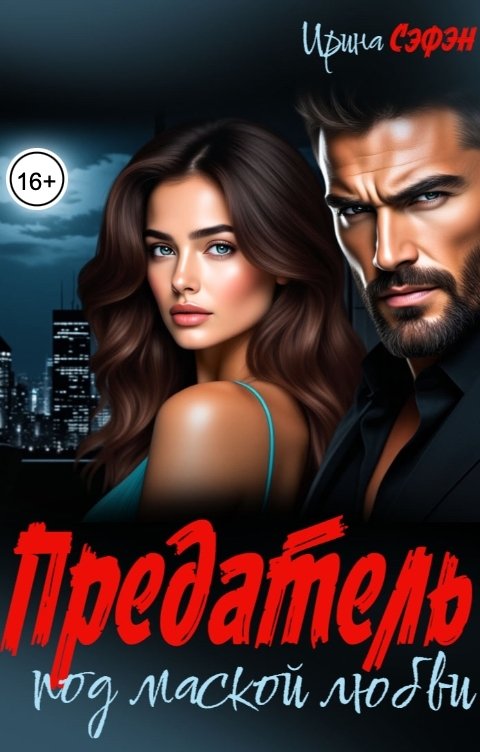 Обложка книги Ирина Сэфэн Предатель под маской любви